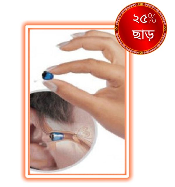 IIC Hearing Aid(২৬০০০ টাকা থেকে শুরু করে ৩৫০০০০ টাকা পর্যন্ত।)দুই বছরের রিপ্লেসমেন্ট গ্যারান্টি